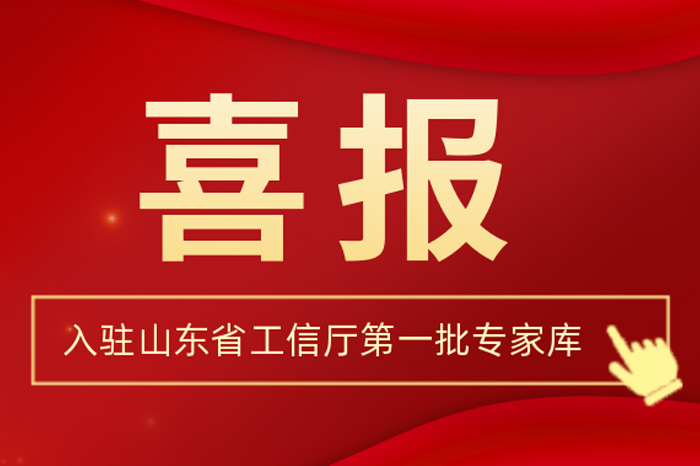 北方人生就是搏集团董事长王荣博入驻山东省工信厅第一批专家库
